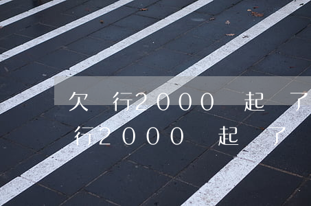 欠銀行2000塊起訴了會不會坐牢-欠銀行2000塊起訴了會不會坐牢呢