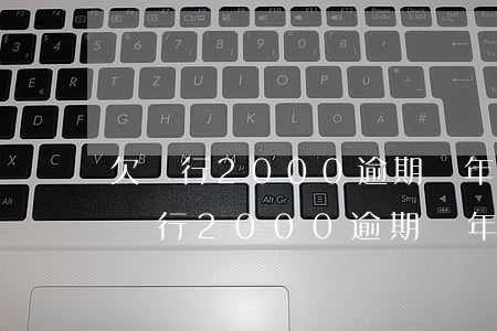 欠銀行2000逾期兩年征信有問題嗎-欠銀行2000逾期兩年征信有問題嗎怎么辦