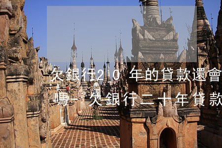欠銀行20年的貸款還會(huì)被起訴嗎-欠銀行二十年貸款還會(huì)被追討嗎