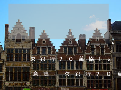 欠銀行20萬協(xié)商分期一般會同意嗎-欠銀行20萬不還有什么嚴重后果