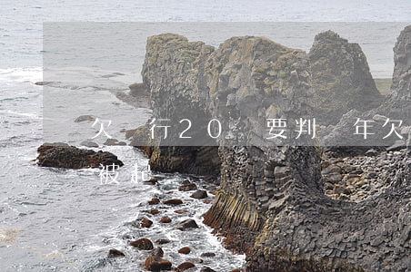 欠銀行20萬要判幾年 欠銀行20萬多久會被起訴