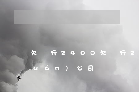 欠銀行2400(欠銀行240億的集團(tuán)公司?)