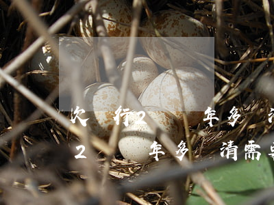 欠銀行2萬兩年多還清需要多少錢-欠銀行2萬兩年多還清需要多少錢呢