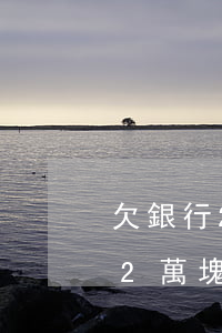欠銀行2萬塊錢信用卡多久會起訴-欠銀行2萬塊錢信用卡多久會起訴呢
