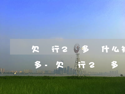 欠銀行2萬多為什么被凍結(jié)7萬多-欠銀行2萬多為什么被凍結(jié)7萬多呢
