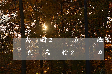 欠銀行2萬無力償還法院會(huì)怎么判-欠銀行2萬無力償還法院會(huì)怎么判決
