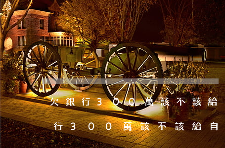 欠銀行300萬該不該給自己交保險-欠銀行300萬該不該給自己交保險呢