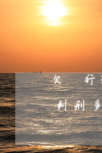 欠銀行30萬判多久(欠銀行30萬無力償還判刑多久)