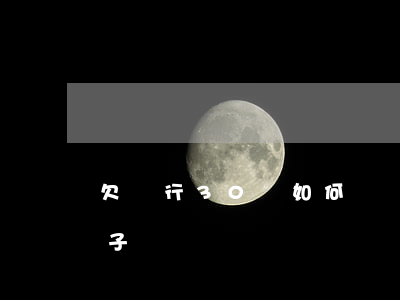 欠銀行30萬如何過戶 欠銀行錢可以過戶房子嗎