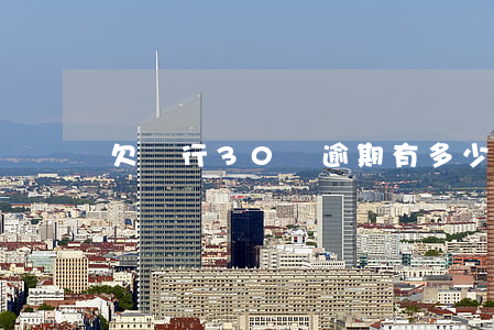 欠銀行30萬逾期有多少違約金-