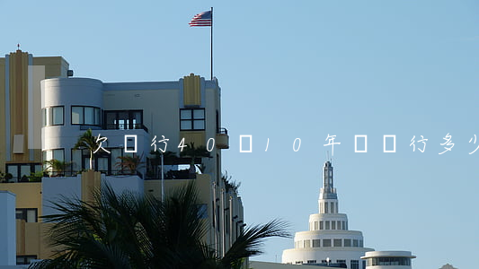 欠銀行40萬10年給銀行多少錢