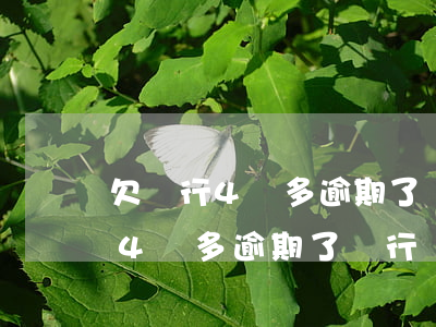 欠銀行4萬多逾期了銀行會起訴嗎-欠銀行4萬多逾期了銀行會起訴嗎知乎