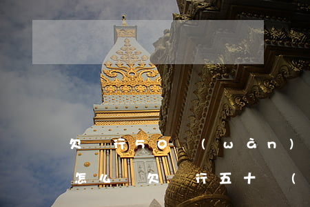 欠銀行50萬(wàn)無(wú)力償還怎么辦(欠銀行五十萬(wàn),現(xiàn)在沒(méi)錢怎么辦)