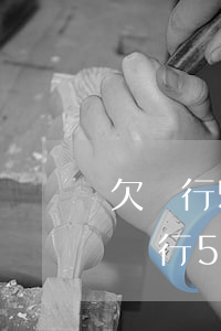 欠銀行50萬能協(xié)商解決嗎-欠銀行50萬能協(xié)商解決嗎