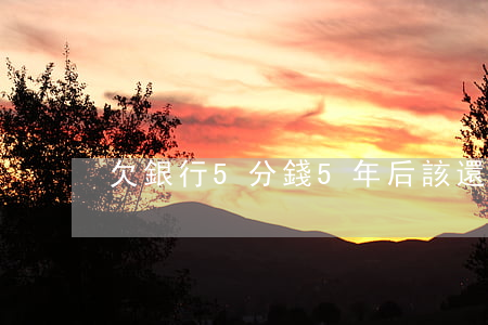 欠銀行5分錢,5年后該還多少?