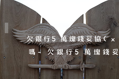 欠銀行5萬塊錢妥協(xié)慢慢還可以嗎-欠銀行5萬塊錢妥協(xié)慢慢還可以嗎怎么辦