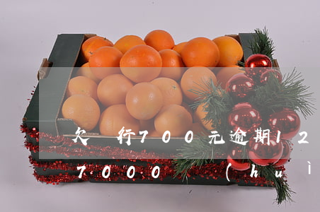 欠銀行700元逾期120天后果-欠銀行7000塊會(huì)坐牢嗎