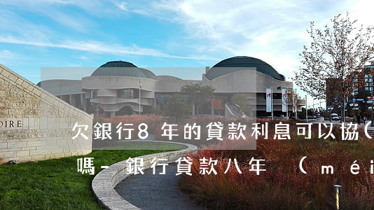 欠銀行8年的貸款利息可以協(xié)商嗎-銀行貸款八年沒(méi)還利息怎么算