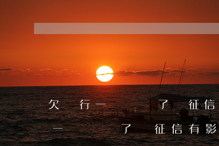 欠銀行一塊錢還了對征信有影響嗎-欠銀行一塊錢還了對征信有影響嗎知乎