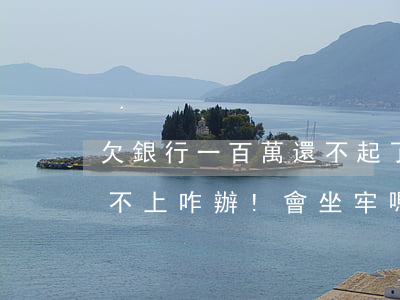 欠銀行一百萬還不起了(我欠銀行100萬還不上咋辦!會坐牢嗎?)