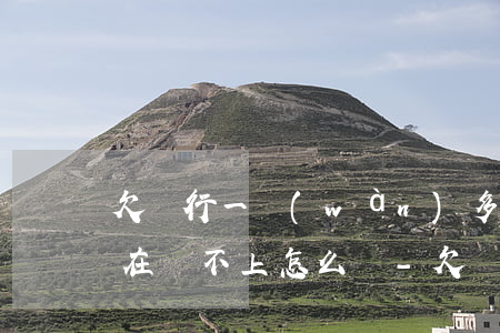 欠銀行一萬(wàn)多塊現(xiàn)在還不上怎么辦-欠銀行一萬(wàn)多塊現(xiàn)在還不上怎么辦呢