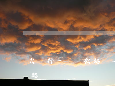 欠銀行一萬塊被起訴-銀行欠1萬多塊錢被起訴
