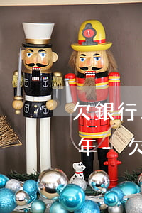 欠銀行三十萬(wàn)會(huì)判幾年-欠銀行三十萬(wàn)會(huì)判幾年呢