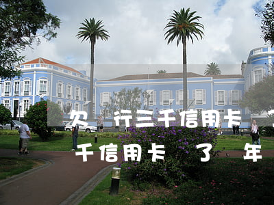 欠銀行三千信用卡丟了兩年沒還-欠銀行三千信用卡丟了兩年沒還會怎么樣
