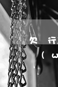 欠銀行三百萬(wàn)坐牢嗎(欠銀行三百萬(wàn)無(wú)力償還)