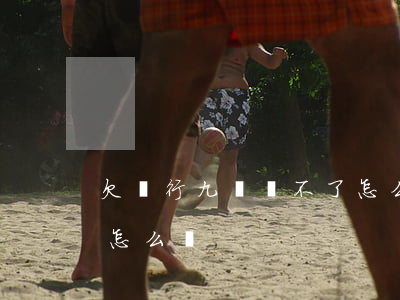欠銀行九萬還不了怎么辦(欠銀行9萬還不上怎么辦)