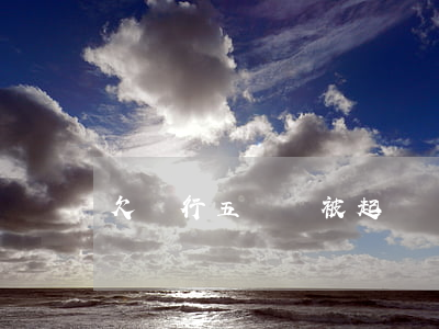 欠銀行五萬會被起訴嗎（欠銀行五萬會怎么樣）