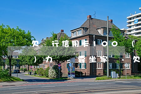 欠銀行信用卡100萬(wàn)無(wú)力償還要坐牢嗎-欠銀行信用卡100萬(wàn)無(wú)力償還要坐牢嗎知乎