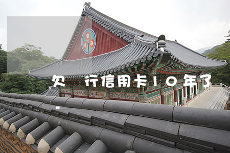 欠銀行信用卡10年了會(huì)判刑嗎-