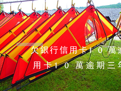 欠銀行信用卡10萬逾期三年沒還(欠銀行信用卡10萬逾期三年沒還怎么辦)