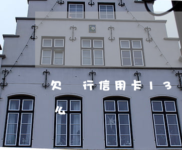 欠銀行信用卡13萬(欠銀行信用卡13萬怎么辦)