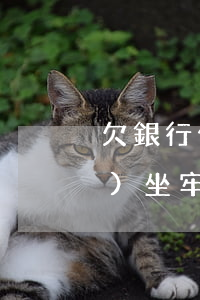 欠銀行信用卡170000起訴會(huì)坐牢嗎-欠信用卡17000會(huì)立案嗎