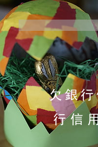 欠銀行信用卡20萬可以每月錢還點-欠銀行信用卡20萬可以每月錢,還點嗎