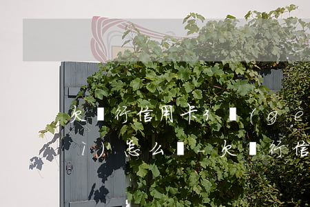 欠銀行信用卡3個(gè)月逾期會(huì)怎么樣-欠銀行信用卡3個(gè)月逾期會(huì)怎么樣嗎