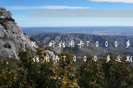 欠銀行信用卡7000多逾期兩年-欠銀行信用卡7000多逾期兩年會怎么樣