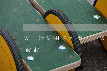 欠銀行信用卡8年沒還(欠信用卡8年了還會被起訴嗎)