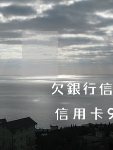 欠銀行信用卡9900塊被起訴了-欠銀行信用卡9900塊被起訴了怎么辦