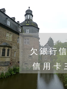 欠銀行信用卡三萬元被起訴怎么辦-欠銀行信用卡三萬元被起訴怎么辦理
