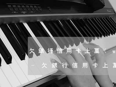 欠銀行信用卡上萬(wàn)還不上怎么辦-欠銀行信用卡上萬(wàn)還不上怎么辦呢