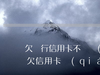 欠銀行信用卡不還強(qiáng)制劃款(欠信用卡錢(qián)被強(qiáng)制執(zhí)行)
