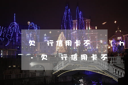 欠銀行信用卡不還會(huì)影響后代嗎-欠銀行信用卡不還會(huì)影響后代嗎知乎