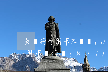 欠銀行信用卡不還會(huì)立案嗎(欠信用卡銀行會(huì)起訴嗎)