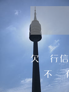 欠銀行信用卡不還會怎么樣(欠銀行信用卡的錢不還有什么后果)