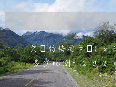 欠銀行信用卡協(xié)商還款可以減免多少比例-2021年信用卡協(xié)商還款