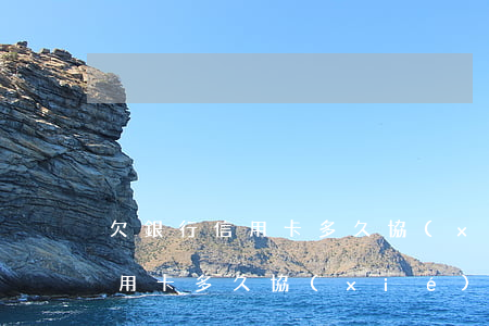 欠銀行信用卡多久協(xié)商 欠銀行信用卡多久協(xié)商一次
