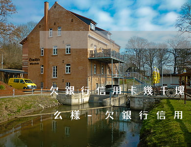 欠銀行信用卡幾千塊還不上會(huì)怎么樣-欠銀行信用卡幾千塊還不上會(huì)怎么樣呢